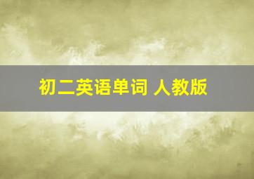 初二英语单词 人教版